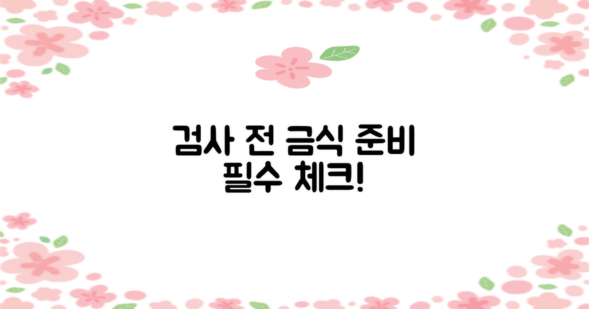 검사 전 금식 등 준비물 챙기세요!