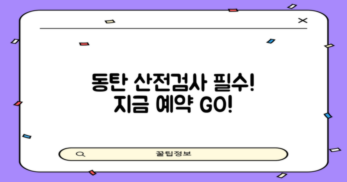 동탄 산전검사, 지금 예약하세요!