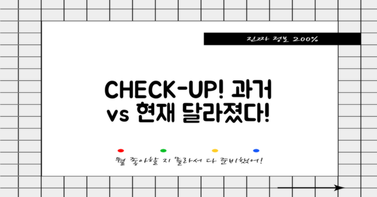 과거 vs 현재 검진