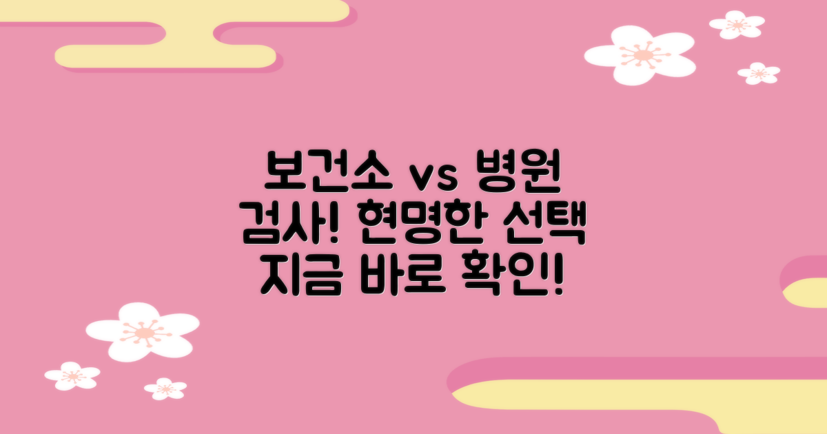 보건소 vs 병원 검사