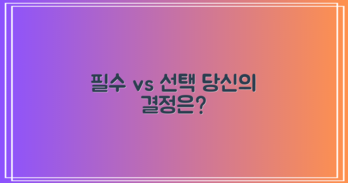 필수 vs 선택 항목