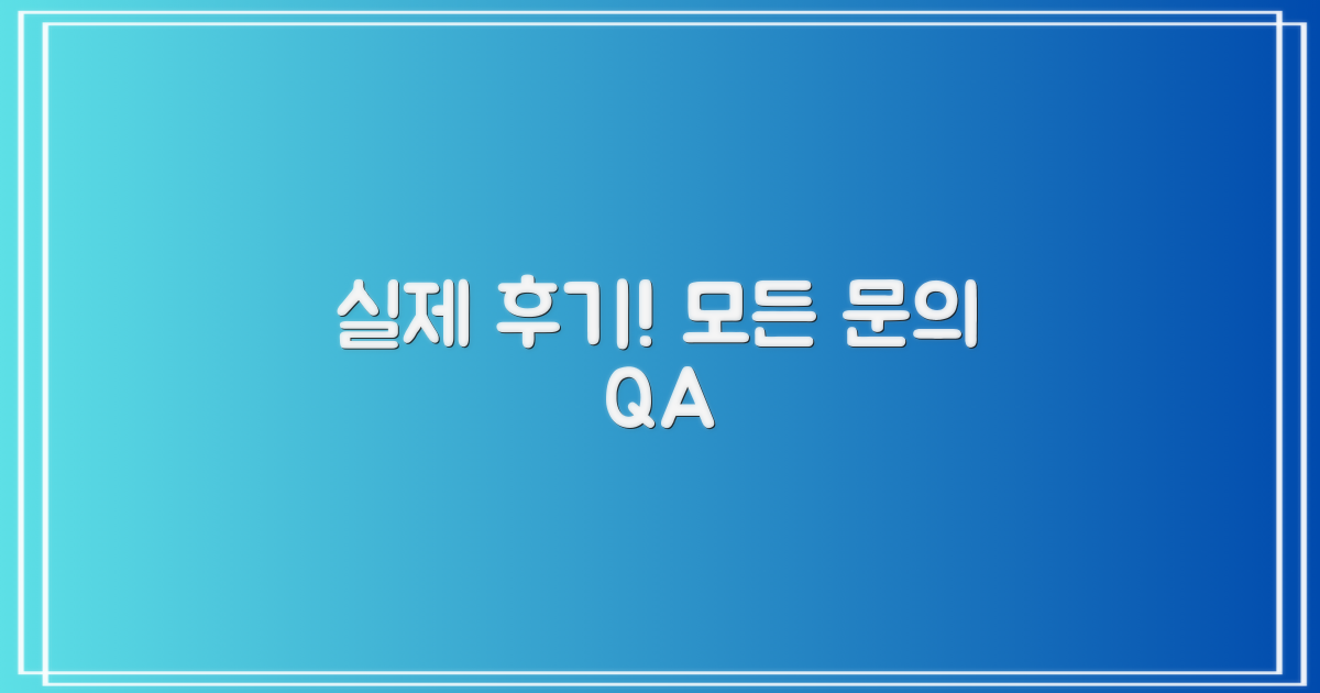 실제 후기와 문의 안내