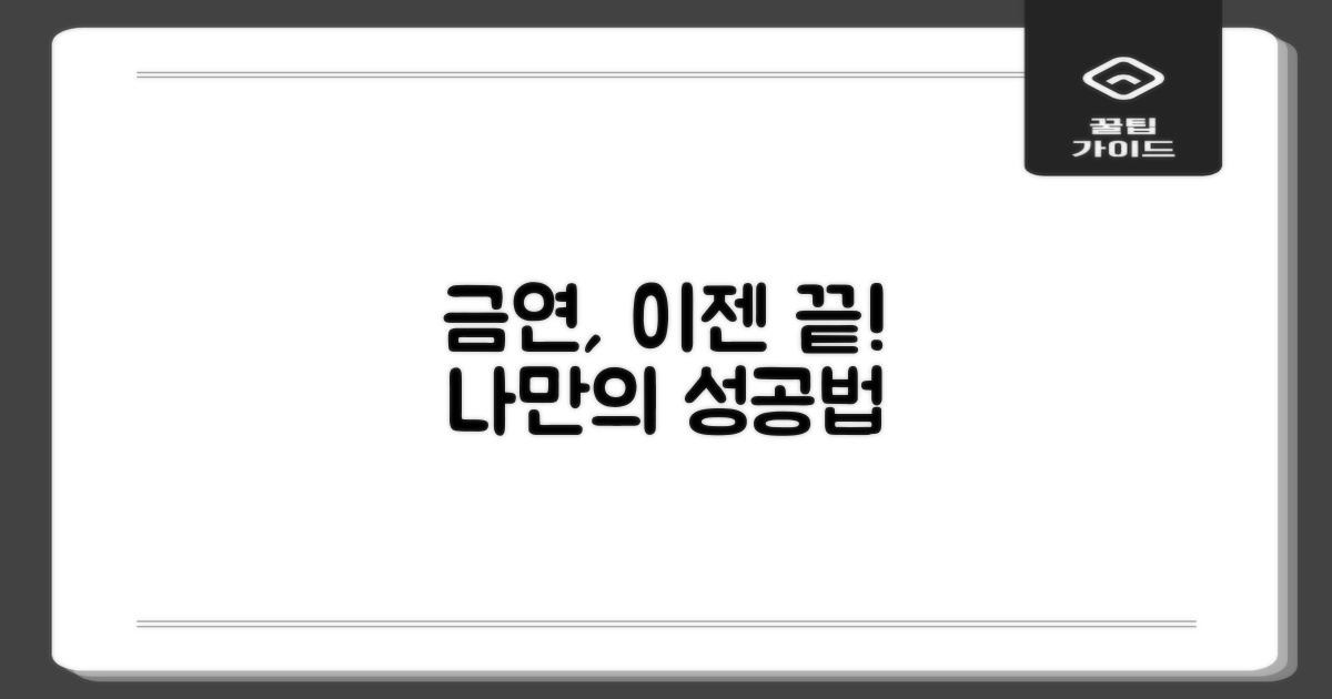 나만의 금연 성공 전략