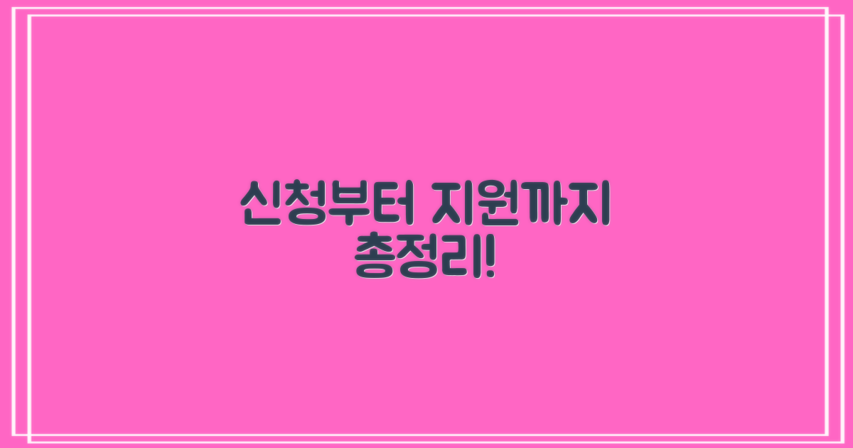 신청부터 지원까지