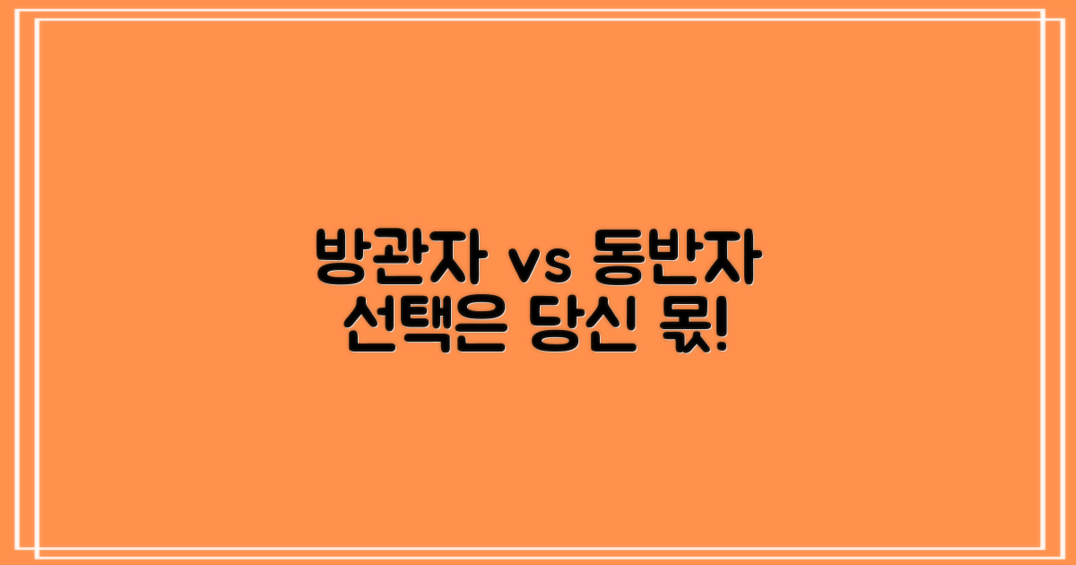 방관자 vs 동반자