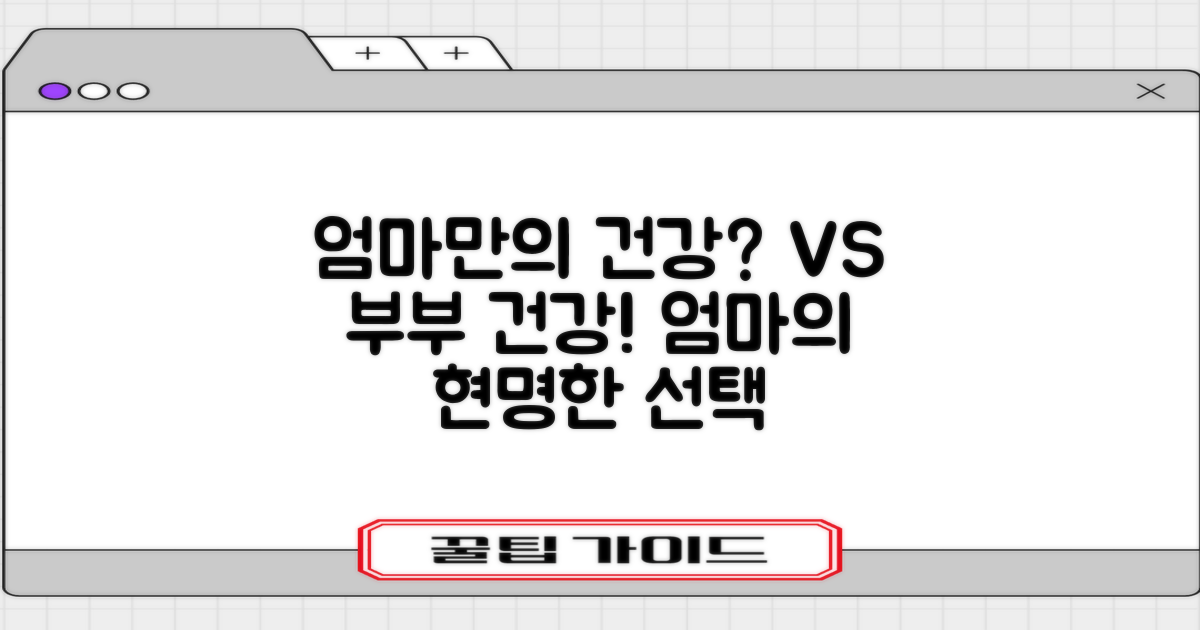 엄마만의 vs 부부의 건강