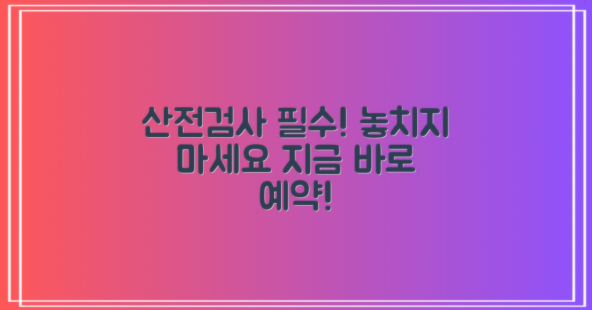 산전검사, 지금 바로 예약하세요!