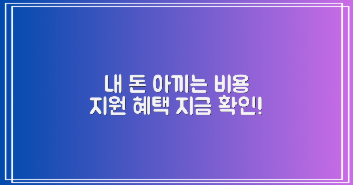 비용 지원 혜택, 꼭 확인하세요!
