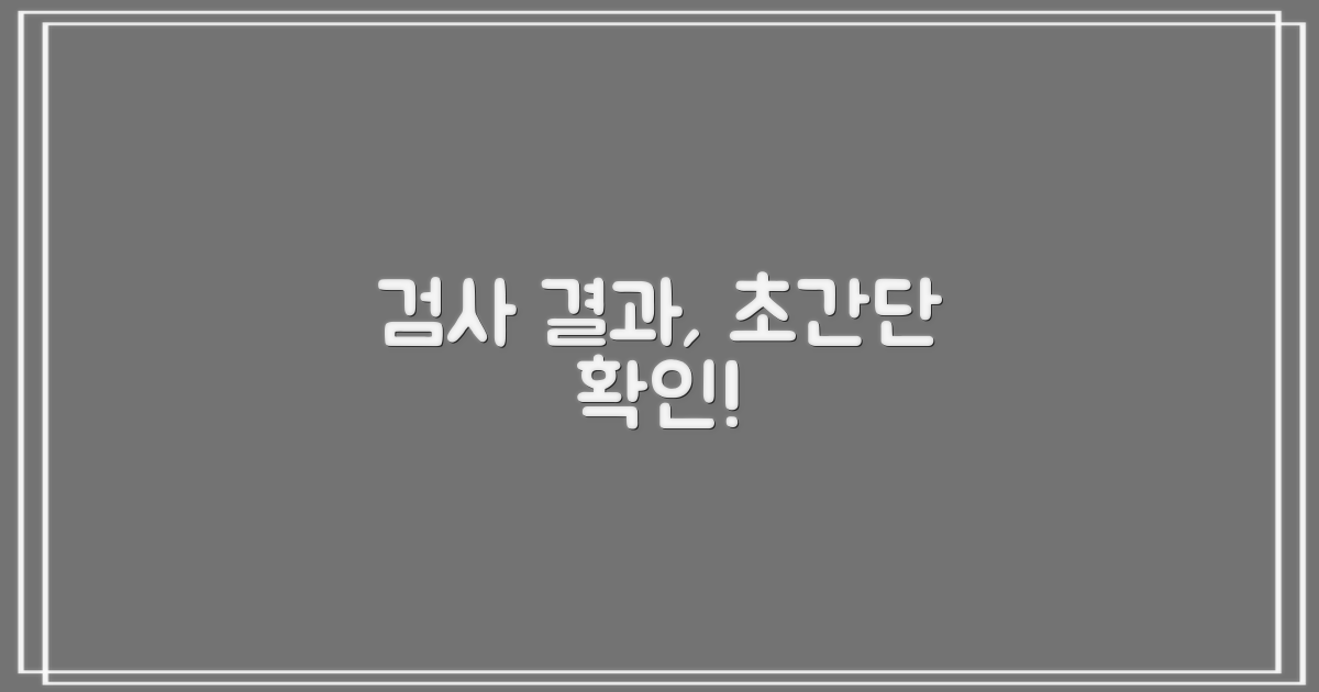 검사 결과, 이렇게 확인하세요!