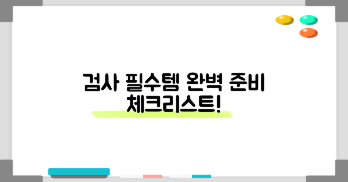 검사 전 준비물, 꼼꼼히 챙기세요!