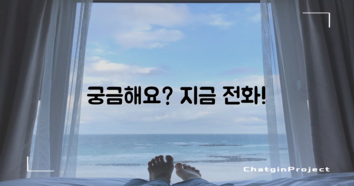 궁금증은 지금 바로 전화하세요!