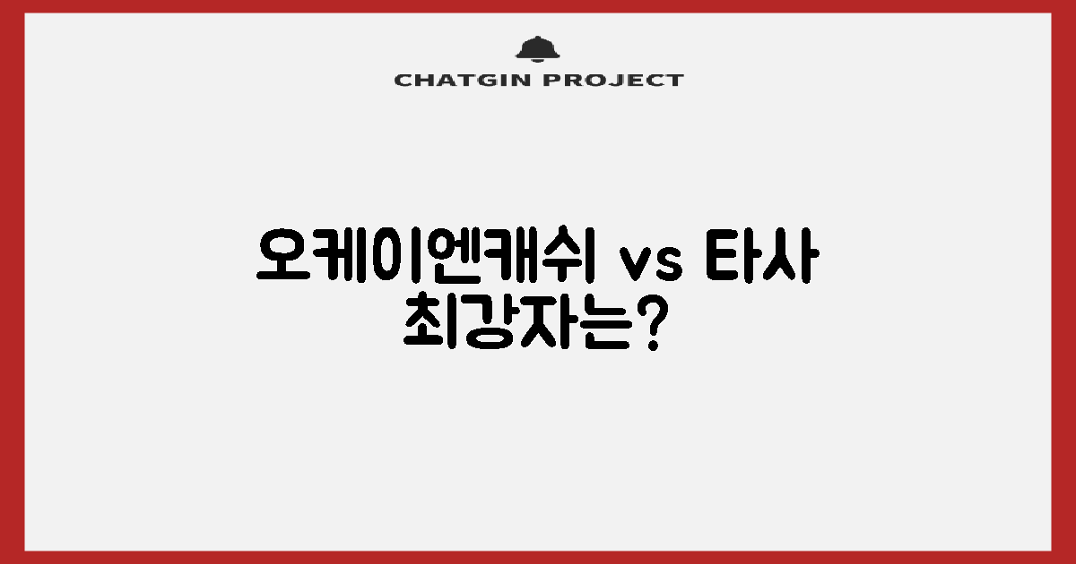 오케이엔캐쉬 vs 타사