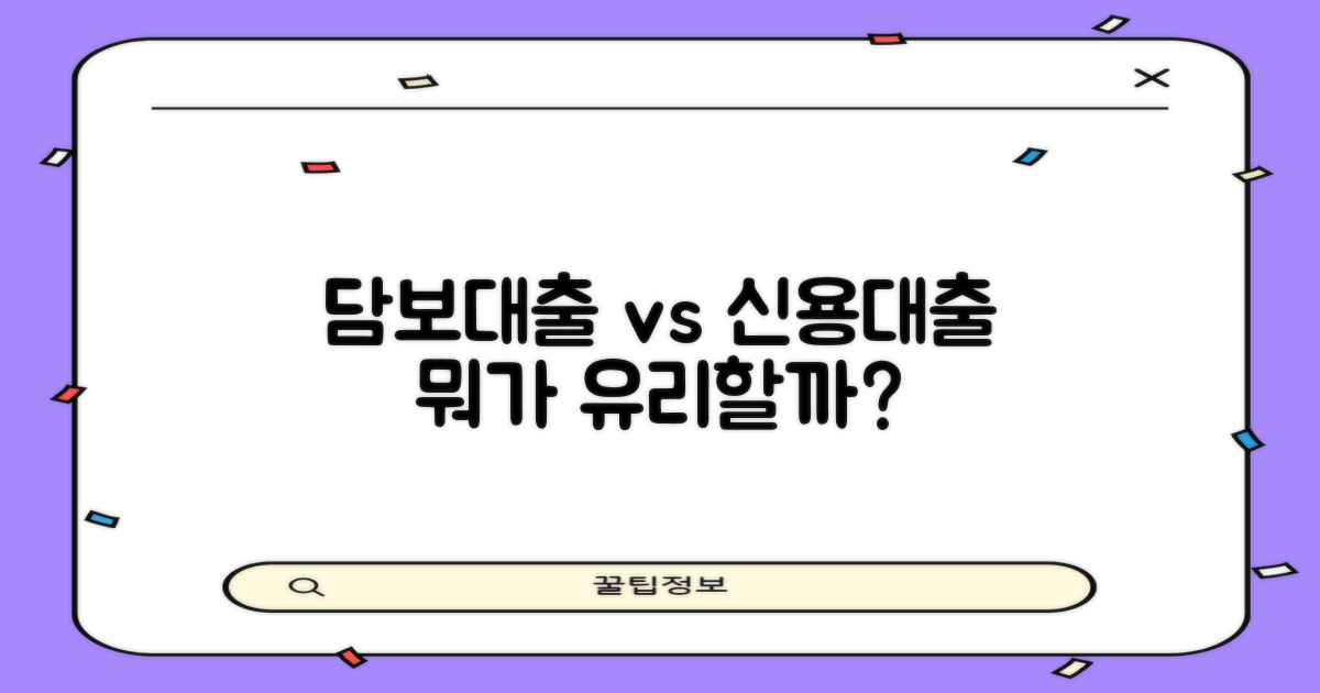 담보대출 vs 신용대출