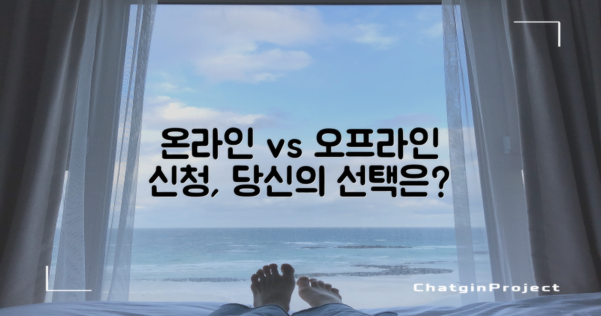 온라인 vs 오프라인 신청