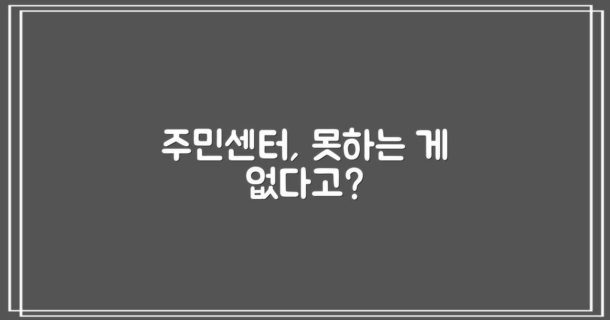 주민센터, 만능 해결사일까?