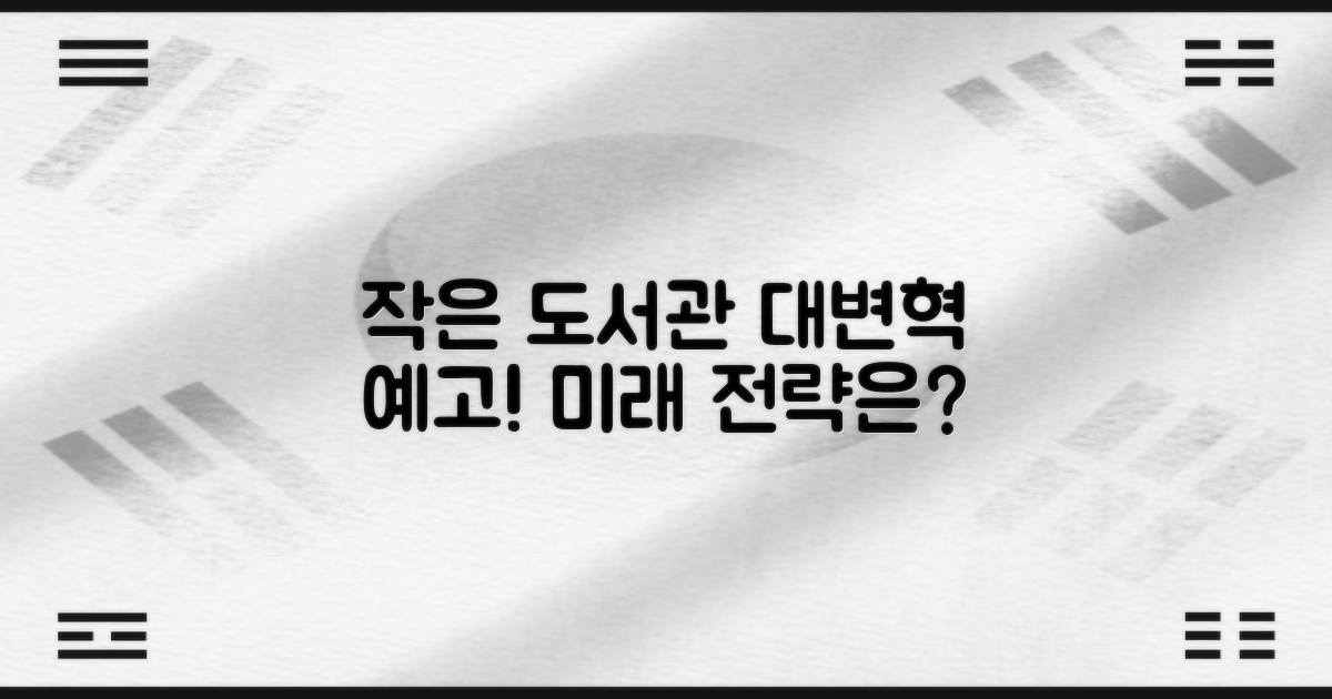 작은 도서관의 혁신, 미래는?