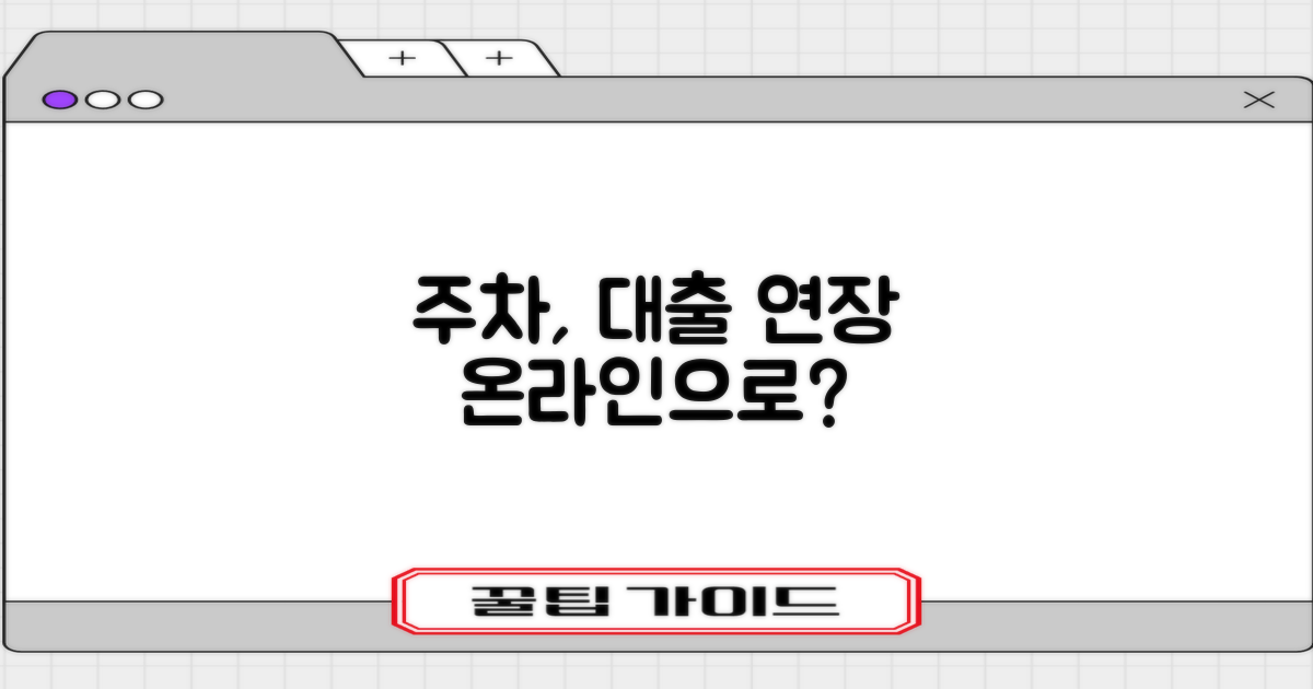 주차, 대출 연장도 온라인으로?