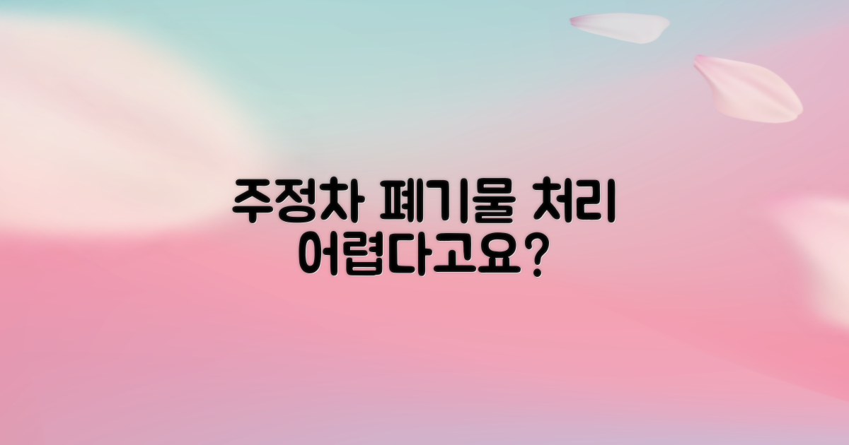 주정차, 폐기물 처리, 쉽나요?
