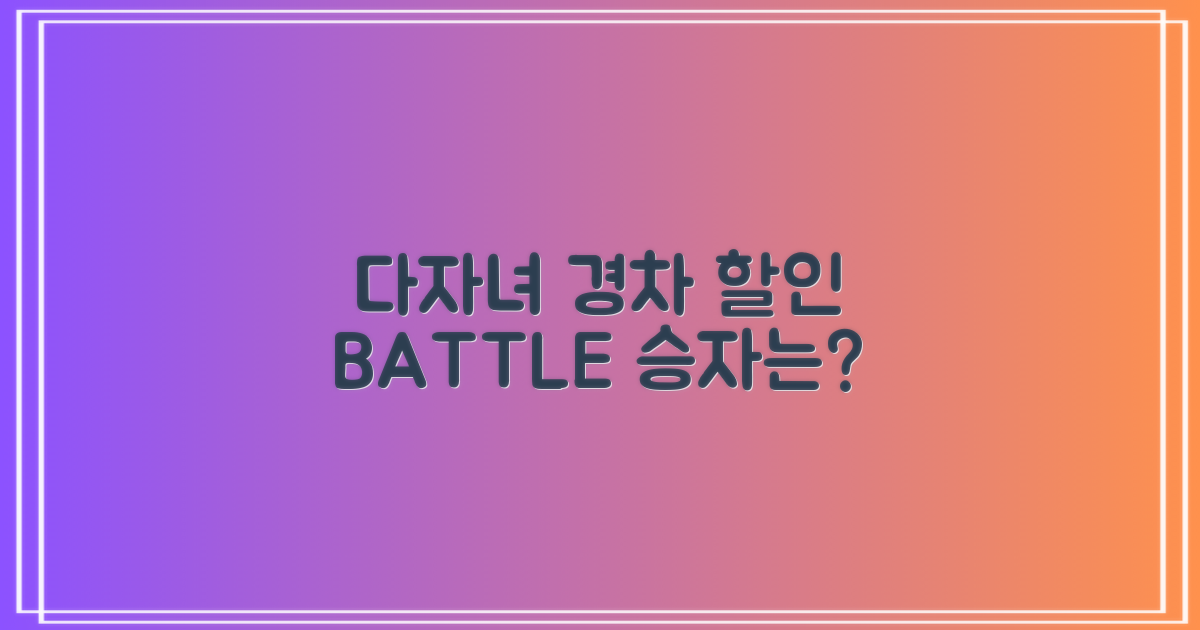 다자녀·경차 vs 기타 할인