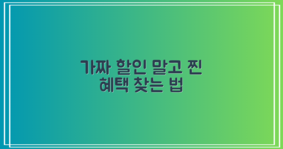 할인 정책 vs 실질 혜택