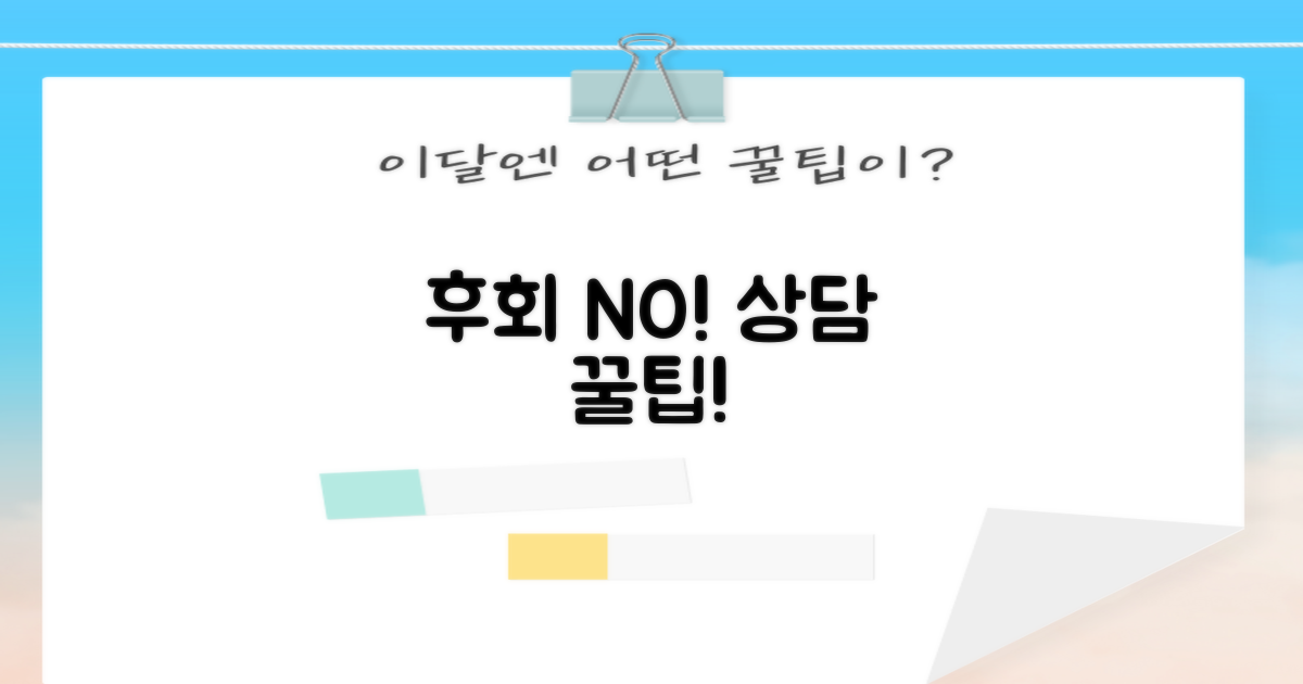 후회 없는 선택, 상담 꿀팁