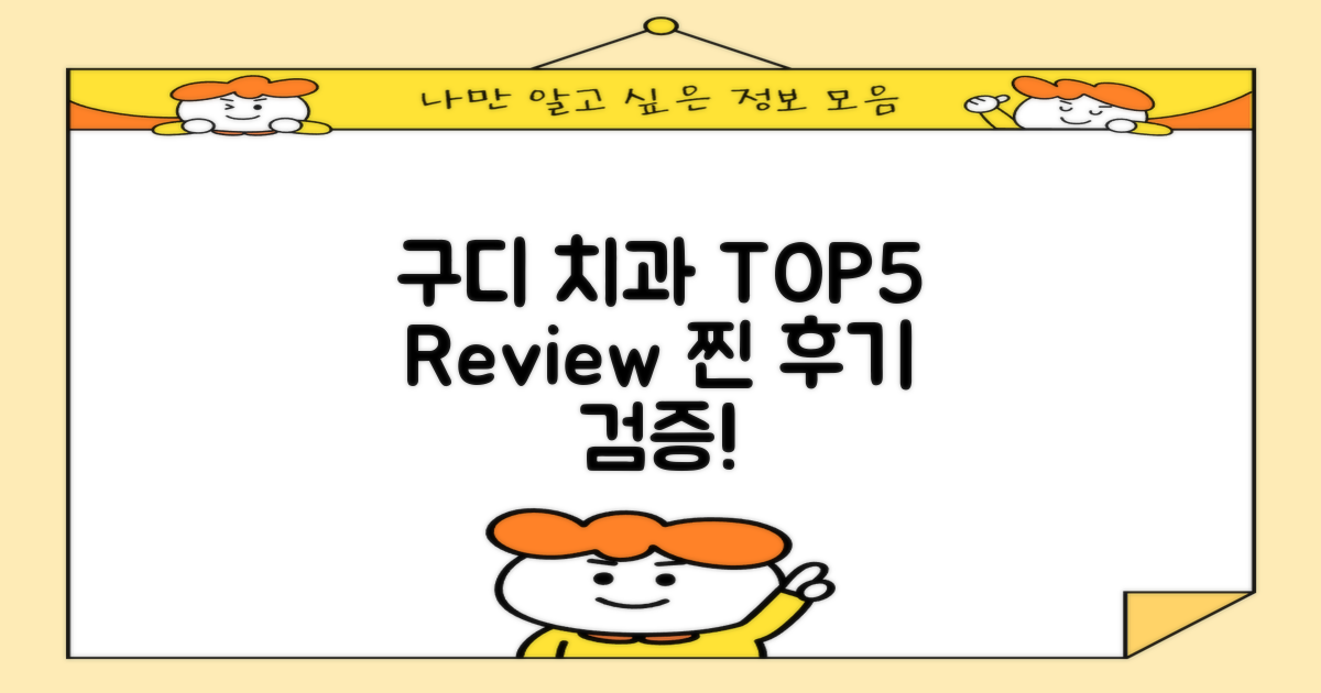 후기로 검증! 구디 TOP5 치과