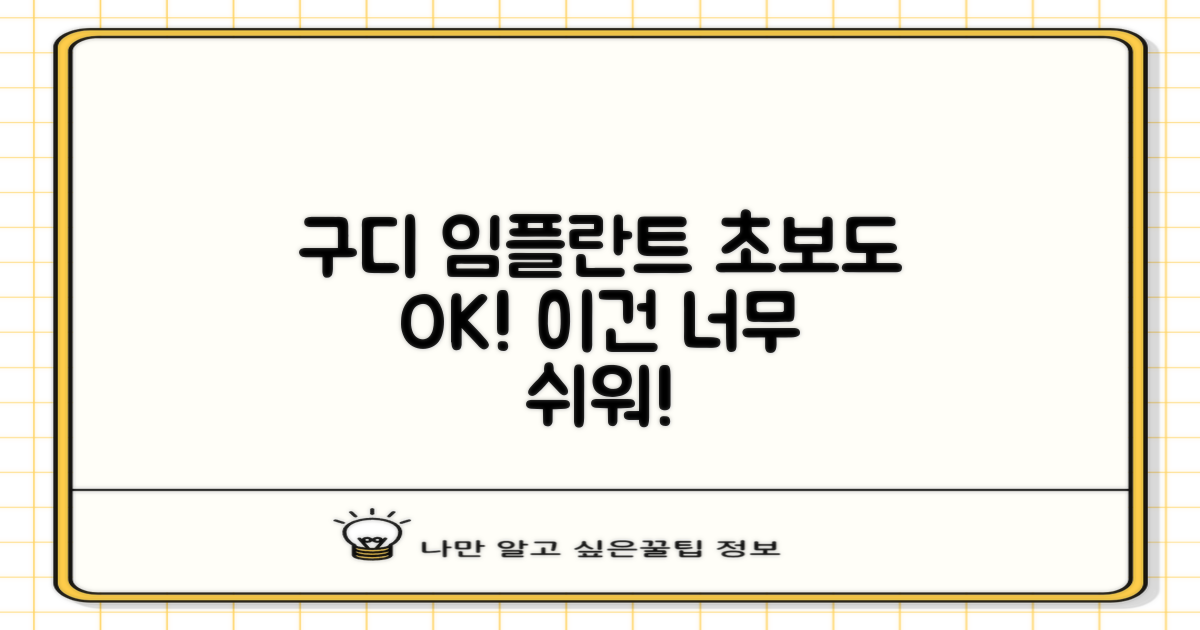 초보자도 쉬운 구디 임플란트