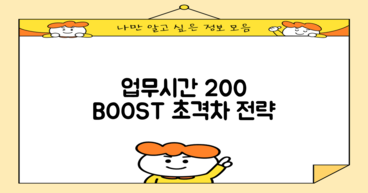 업무시간 200% 활용 전략