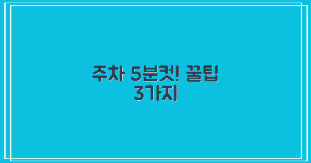 주차 5분 컷! 꿀팁 3가지