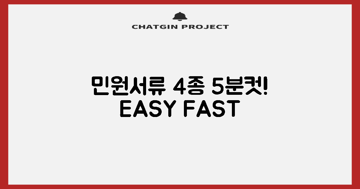 민원 서류 4종, 5분 완성!