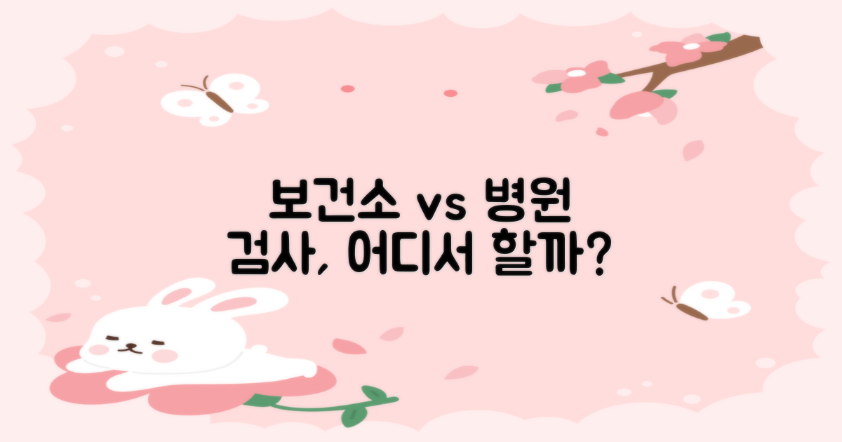 보건소 vs 병원 검사 비교