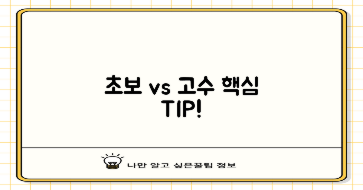 초보자 vs 경험자 팁