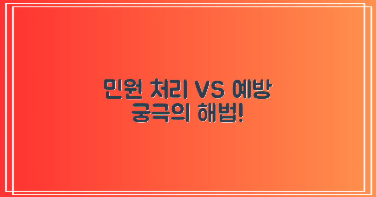 민원 처리 vs 예방 가이드