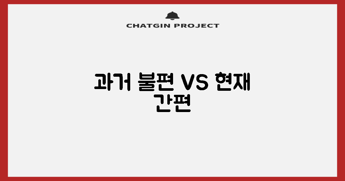 과거 불편 vs 현재 간편