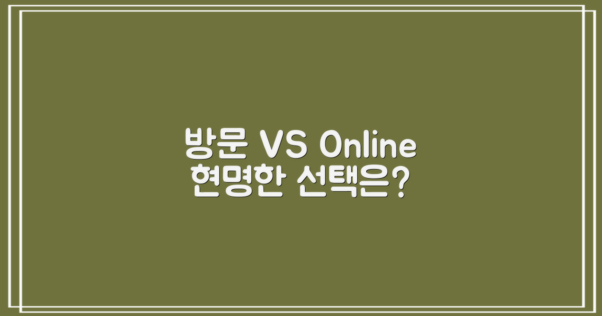 방문 vs 온라인 접근