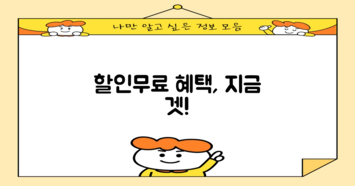 할인/무료 혜택, 꼭 챙기세요!