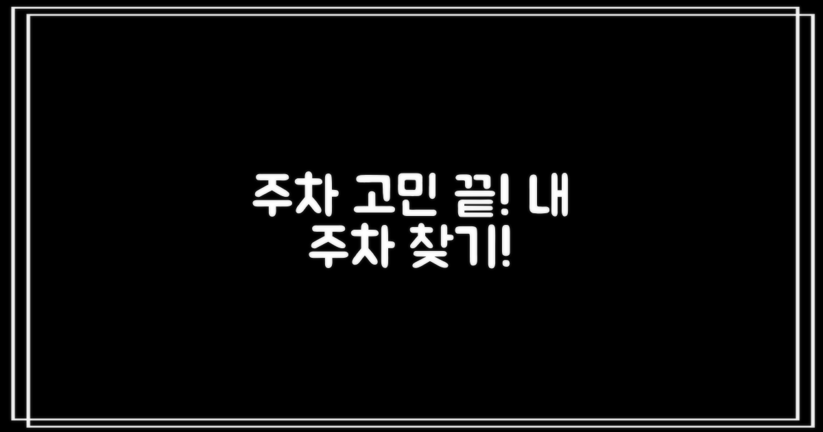 나에게 맞는 주차, 바로 찾으세요!