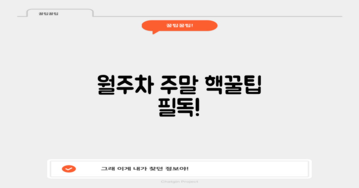 월주차 & 주말 꿀팁, 놓치지 마세요!