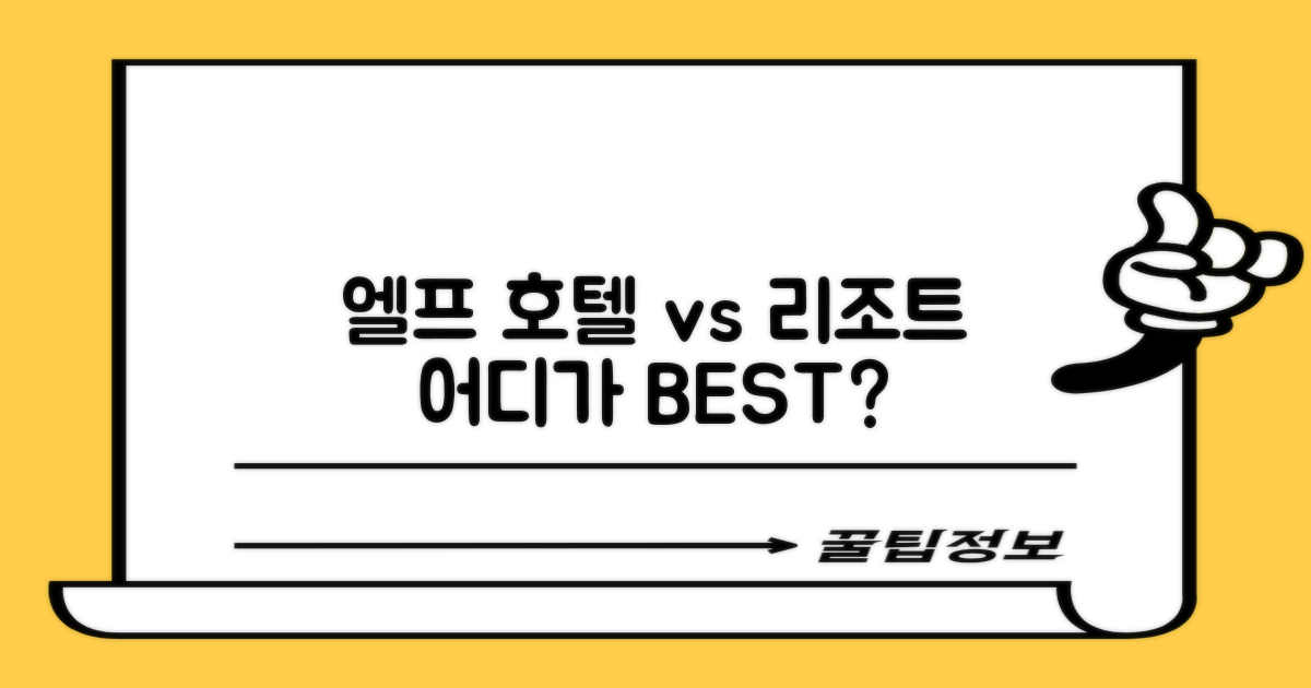 타 리조트 vs 엘프 호텔