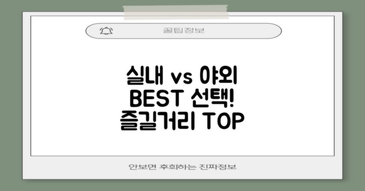 실내 vs 야외 즐길거리
