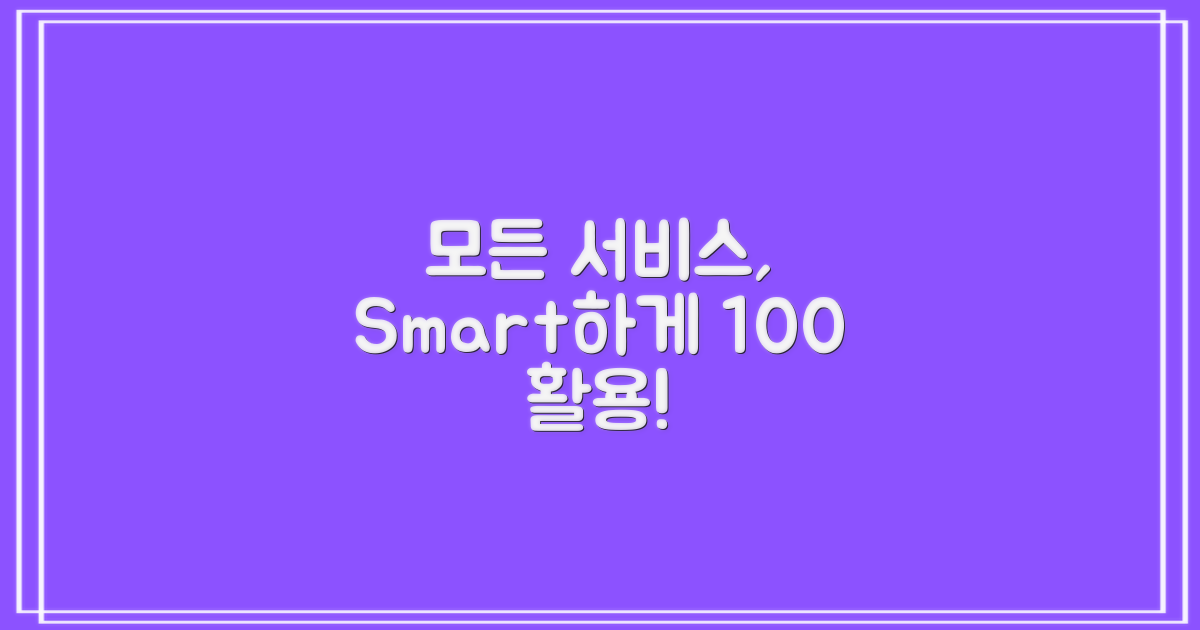 모든 서비스, 똑똑하게 이용해요!