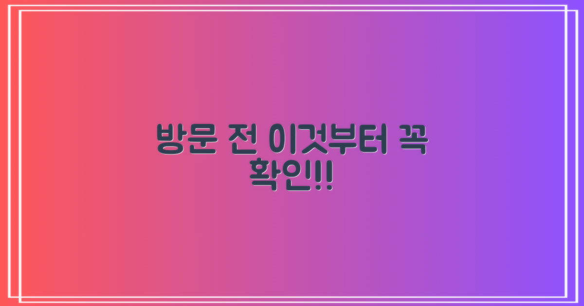 방문 전 이것부터 확인해요!