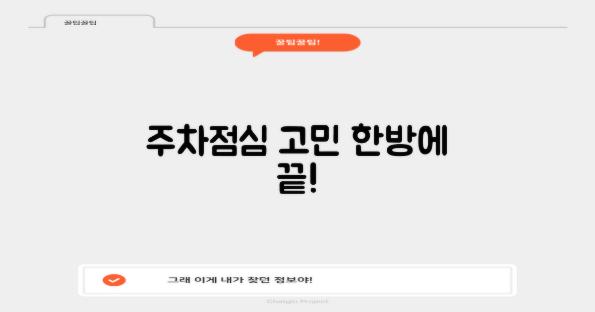 주차/점심, 이젠 걱정 마세요!