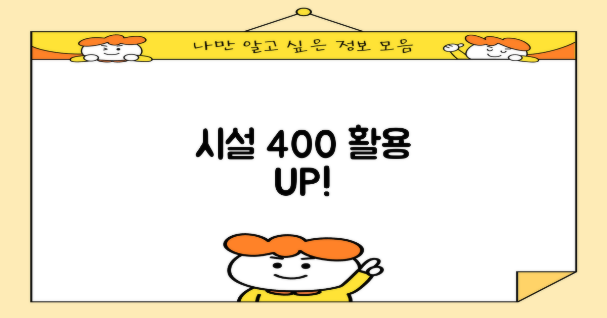 시설 400% 활용법