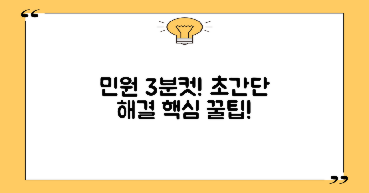 민원 3분 해결 팁