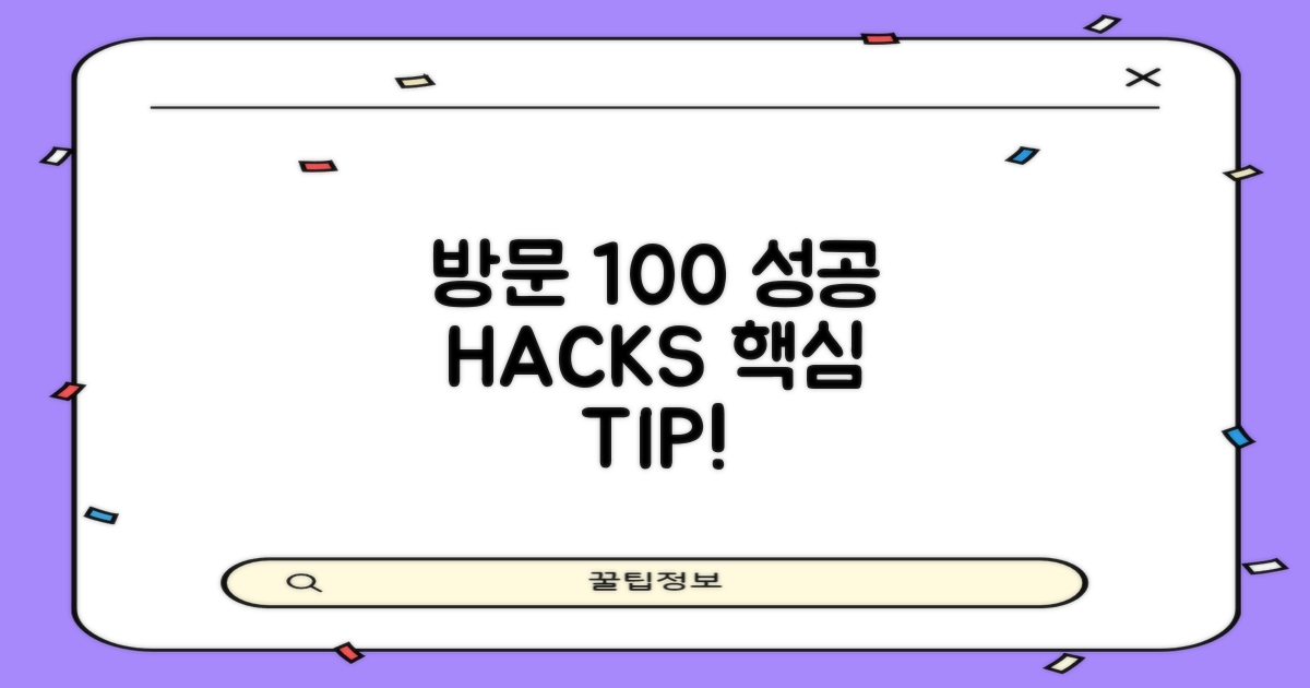 방문 100% 성공 팁