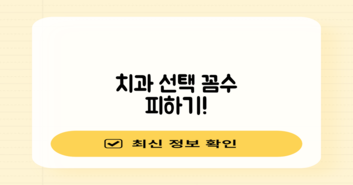 치과 선택 시 주의할 점은요?