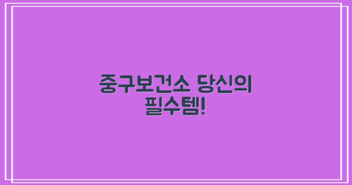 중구보건소, 왜 필수일까?