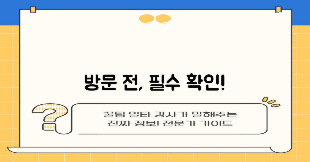 방문 전, 꼭 확인할 것은?
