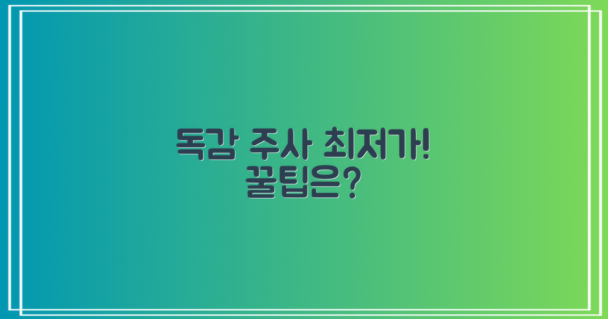 독감 주사, 최저가는?